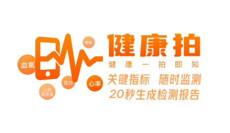 手机自拍30秒完成4大体征监测，“抗疫神器”健康拍推动家用医疗器械软件化