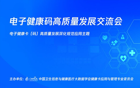 从普及应用到高质量发展，腾讯分享微信电子健康卡开放平台实战经验