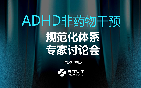 全面关爱，璀璨新生，守护ADHD儿童快乐成长 ——方寸医生 ADHD非药物疗法规范化专家闭门会