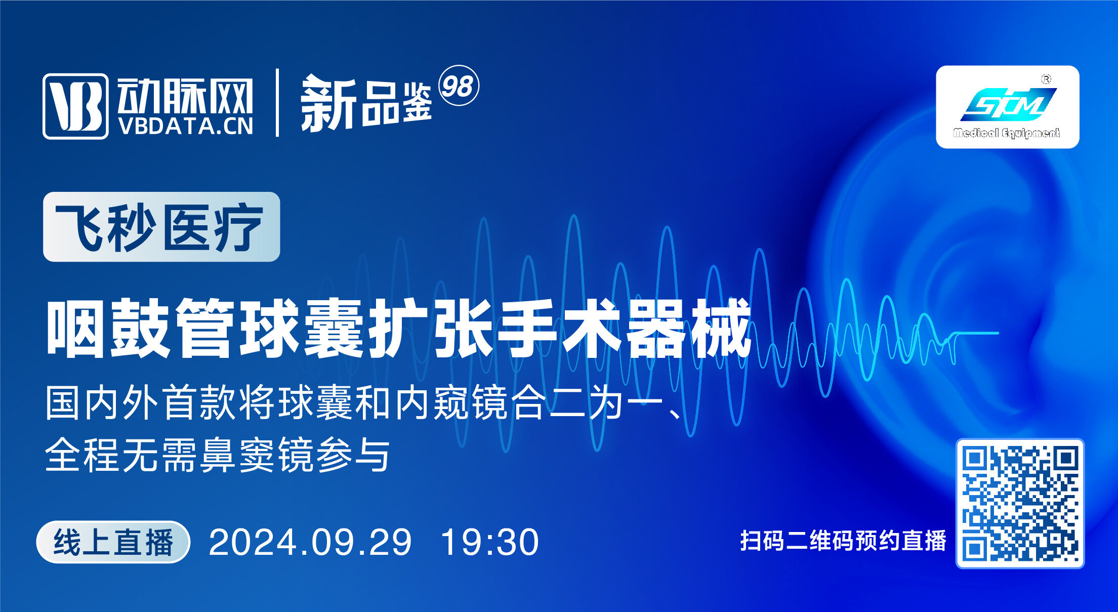 今晚直播：国内外首款球囊和内窥镜合二为一的咽鼓管球囊扩张手术器械【飞秒医疗 | 动脉新品鉴第98期】