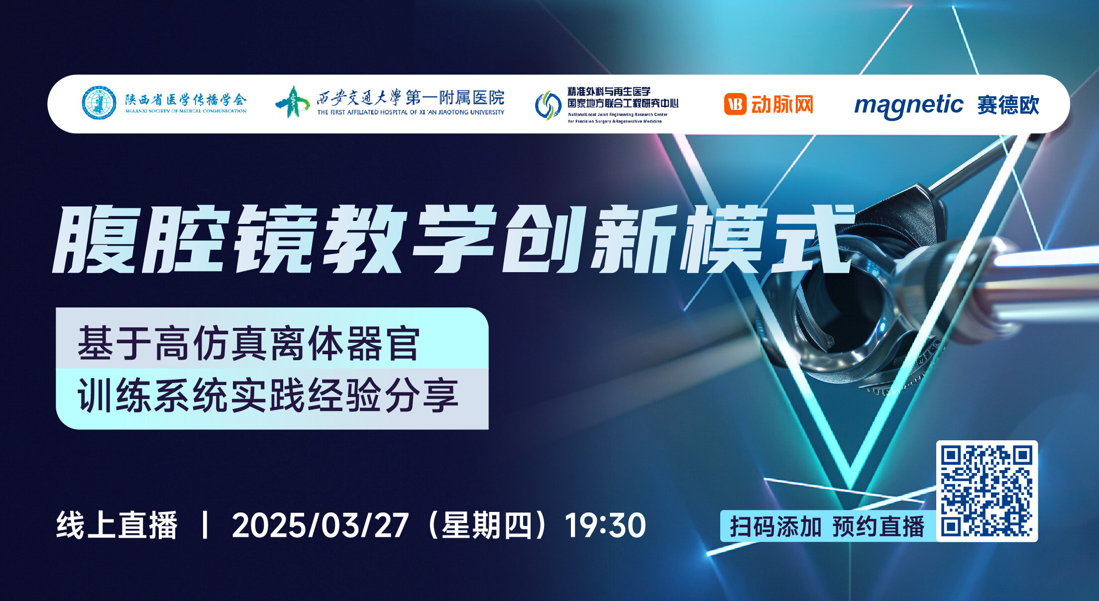 今晚直播 | 腹腔镜教学创新模式及实践经验分享【赛德欧】