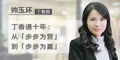 丁香园 VP 帅玉环：从「步步为营」到「步步为赢」