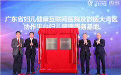 全国首家省级妇儿健康互联网医院在广州启动，成为大湾区妇儿健康服务基地