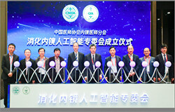 腾讯参建消化内镜人工智能专委会，推动医学AI发展规范化