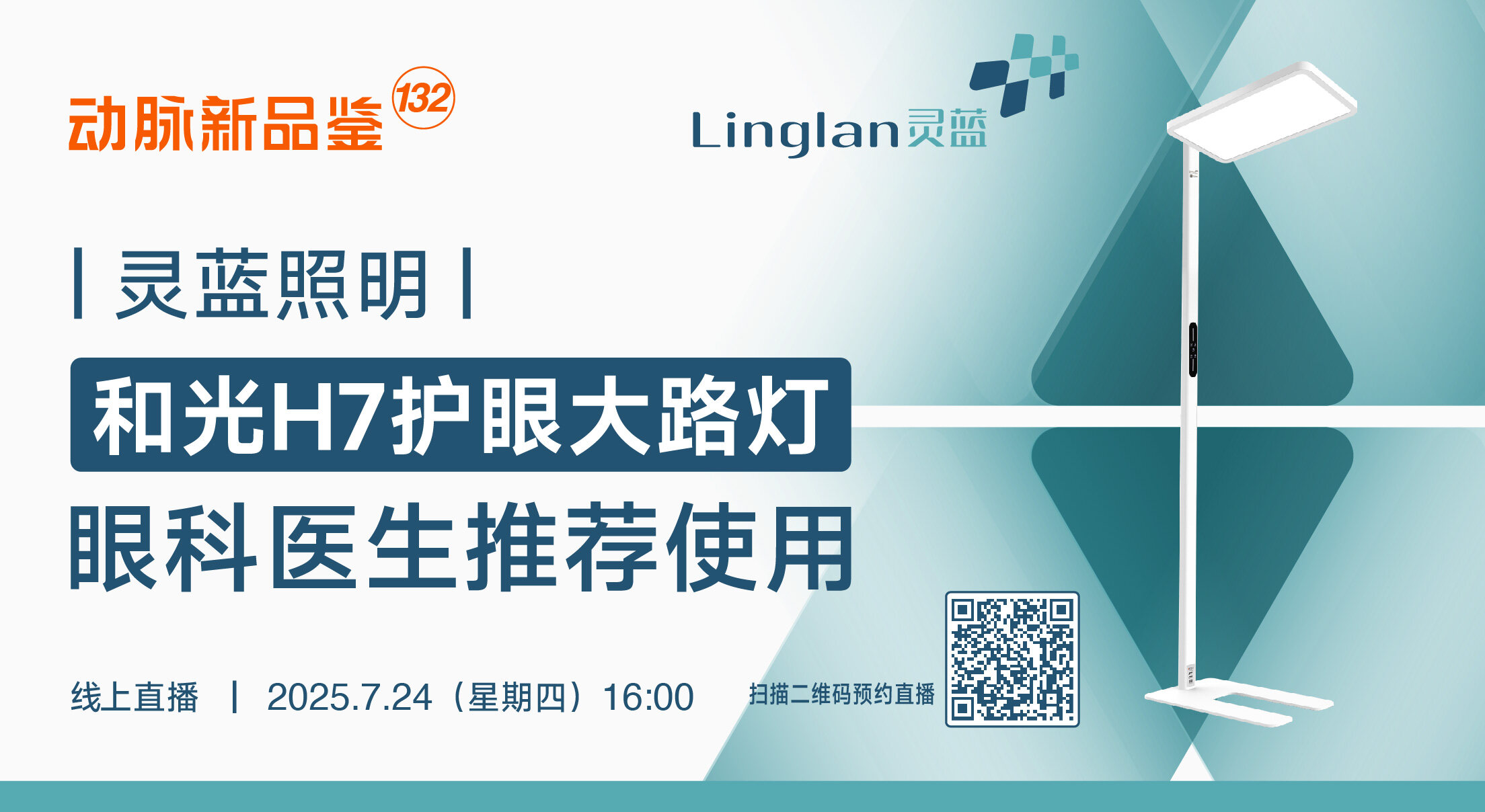 今日直播：和光H7护眼大路灯，眼科医生推荐使用【灵蓝照明 | 动脉新品鉴132期 】 