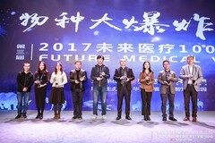 动脉网“2017未来医疗100强”榜揭晓，同期颁发多项年度大奖