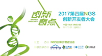 第四届NGS创新开发者大会议程揭晓：数十位技术精英，精彩分享不间断