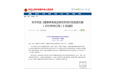 三部门印发最新版《普惠养老城企联动专项行动实施方案》