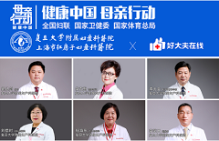 复旦大学附属妇产科医院联手好大夫在线，助力健康中国母亲行动