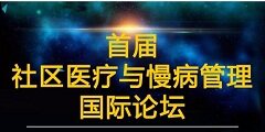 首届社区医疗与慢病管理国际论坛会议将在杭州举办！