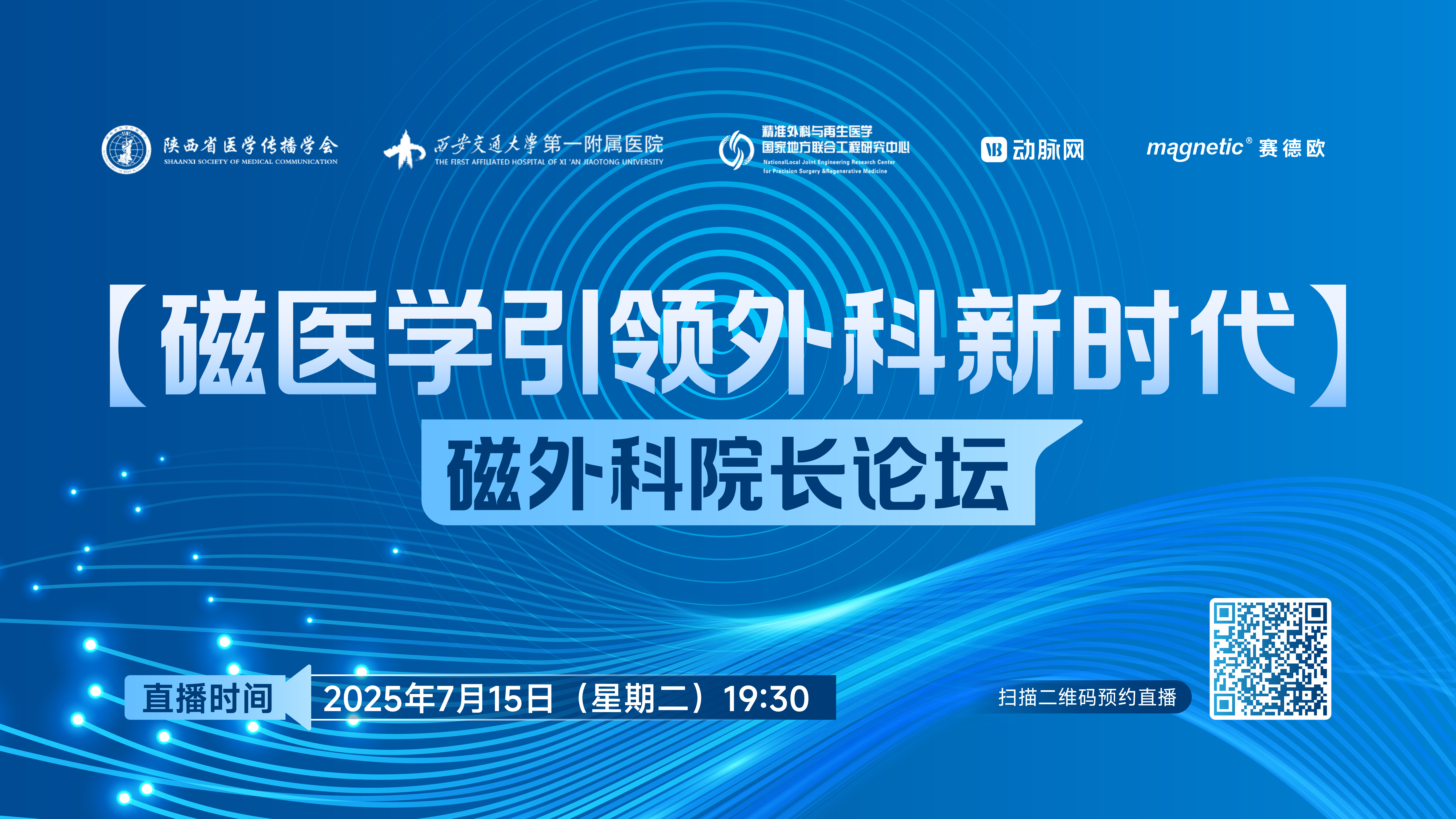 今晚直播 | 磁医学引领外科新时代 ——磁外科院长论坛