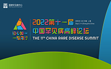 2022第十一届中国罕见病高峰论坛，百位大咖共赴盛会