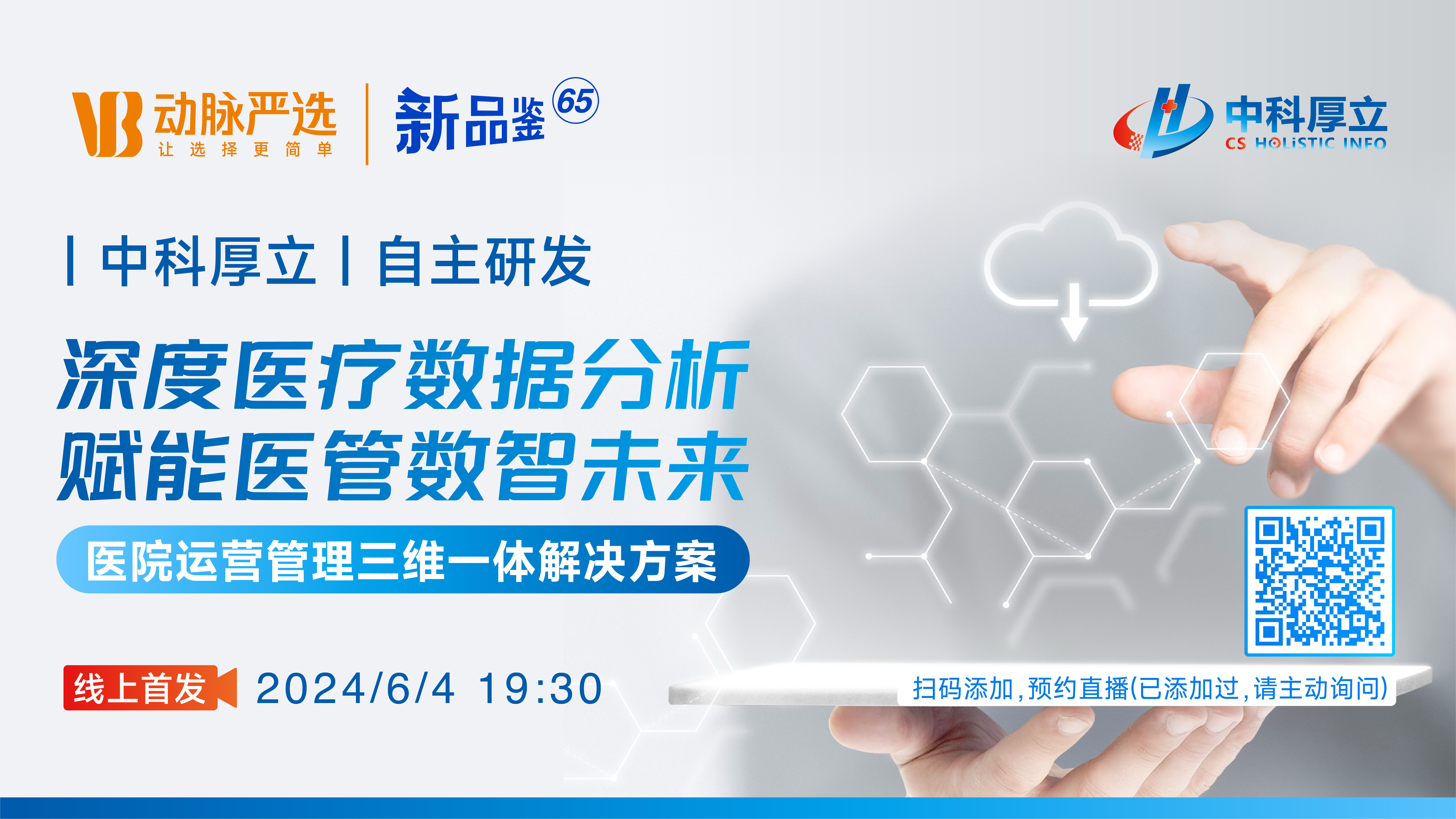 中科厚立：自主研发医院运营管理三维一体解决方案【动脉严选新品鉴第65期】