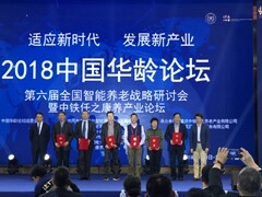 《中国智能养老产业发展报告（2018）》蓝皮书：智能养老标准化存在四大问题 ，2020年将进入成熟期 