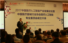 中国医疗器械行业协会医疗人工智能专委会正式成立 ，全面分享当前医疗人工智能的热门话题