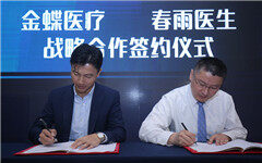 春雨医生与金蝶医疗达成战略合作，赋能医院战略稳步推进