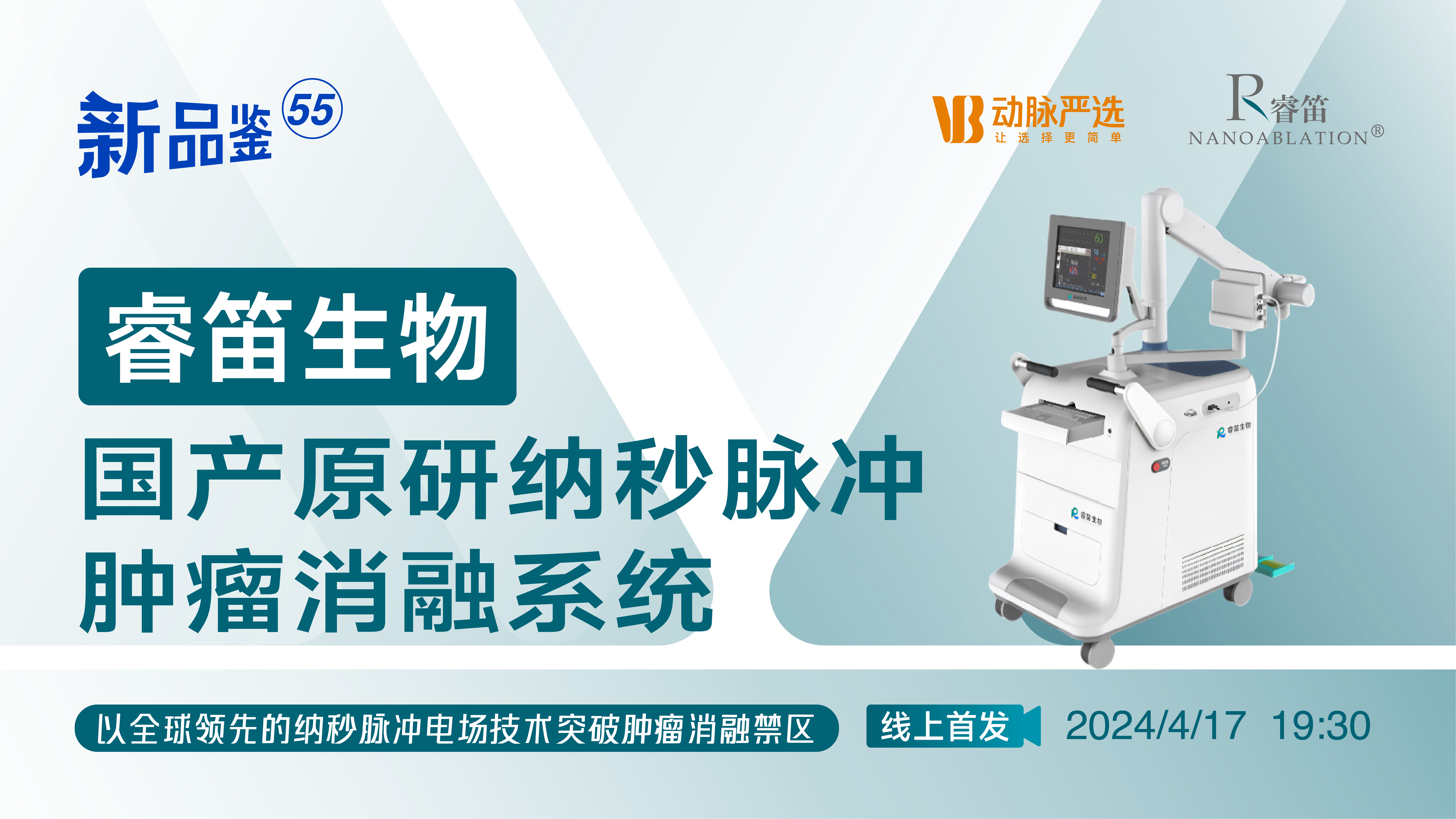 睿笛生物：国产原研纳秒脉冲肿瘤消融系统【动脉严选新品鉴第55期】