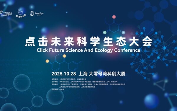 诺奖得主领衔！2025点击未来大会即将启幕，邀您共绘AI与“点击化学”产业蓝图