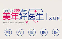 美年大健康推出美年好医生X系列，个性化筛查健康隐患