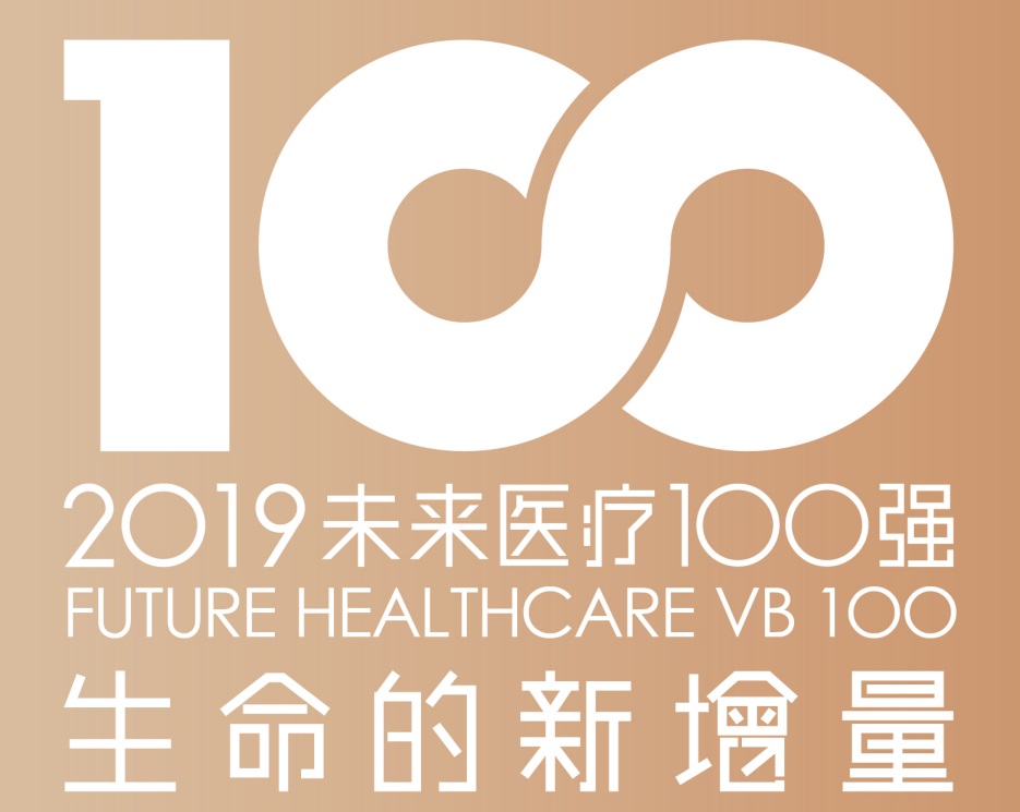 2019未来医疗100强榜单发布，数据透视企业成长轨迹