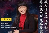 《精准医疗大咖论道》第二季08 |全国政协委员北大一院丁洁教授