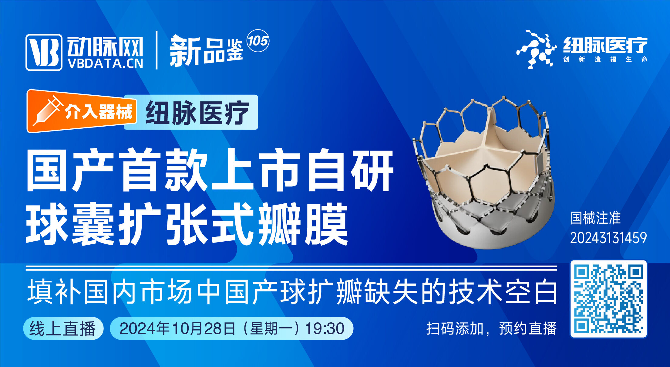 今晚直播：国产首款上市的自研球囊扩张式瓣膜【纽脉医疗 | 动脉新品鉴第105期】