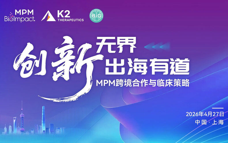 提前满员！4月27日上海 MPM跨境合作与临床策略论坛