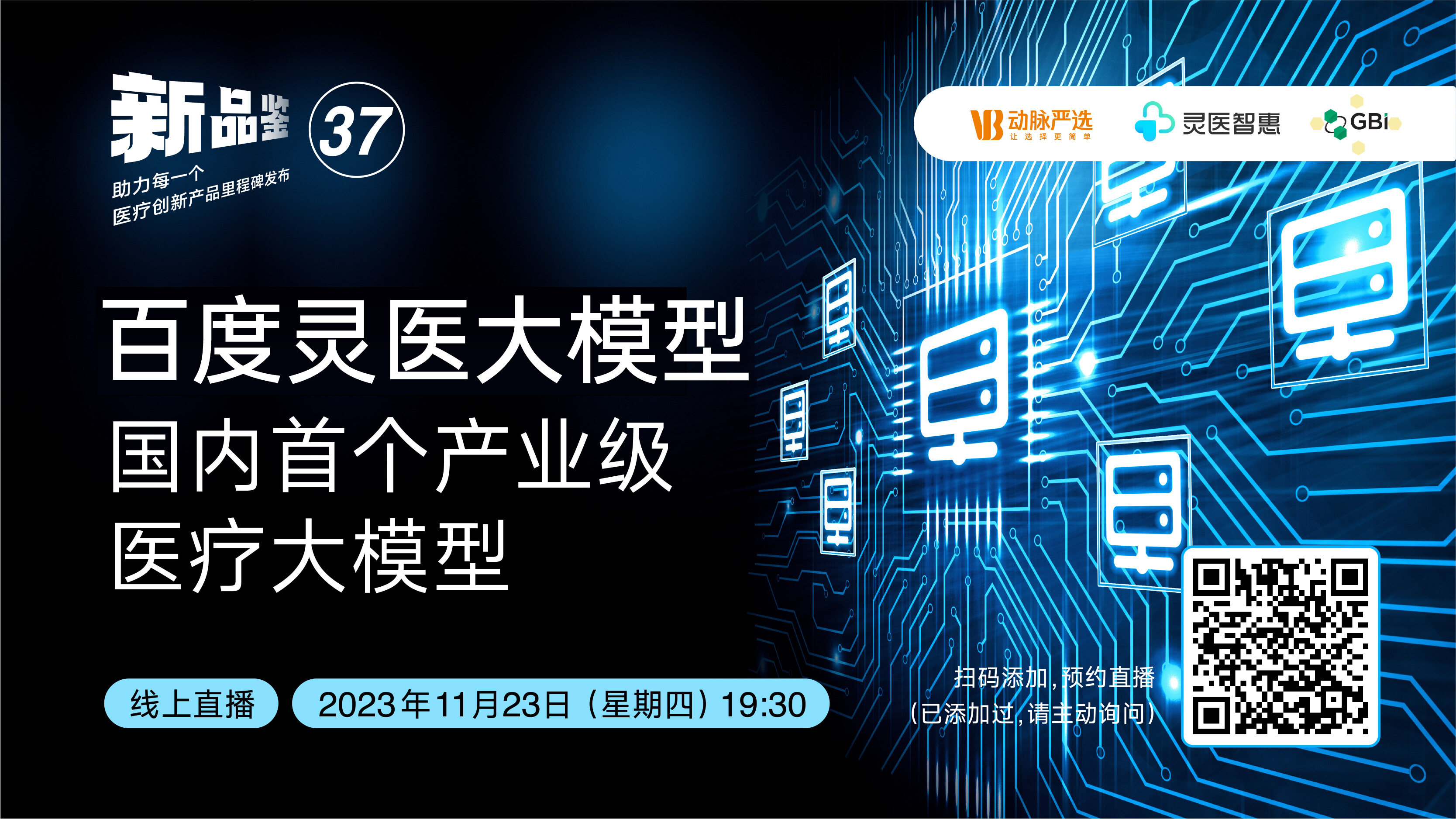 【动脉严选新品鉴第37期】百度灵医大模型：国内首个产业级医疗大模型