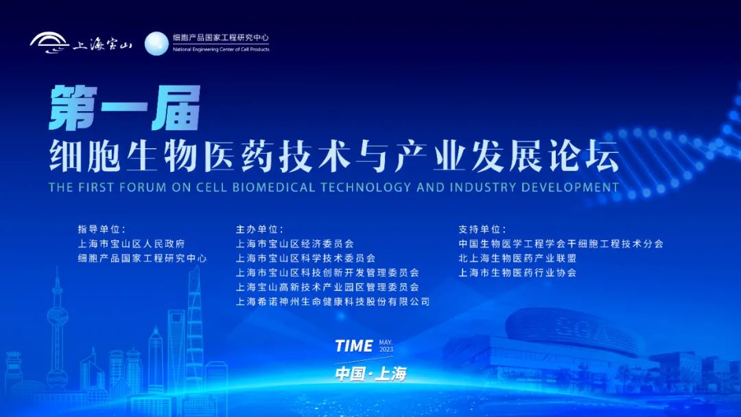 国内外细胞生物学专家首聚上海宝山，首届细胞生物医药技术与产业发展论坛成功举办！