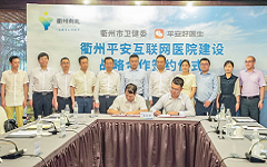 平安好医生与衢州市卫健委签署战略合作协议  共建衢州平安互联网医院