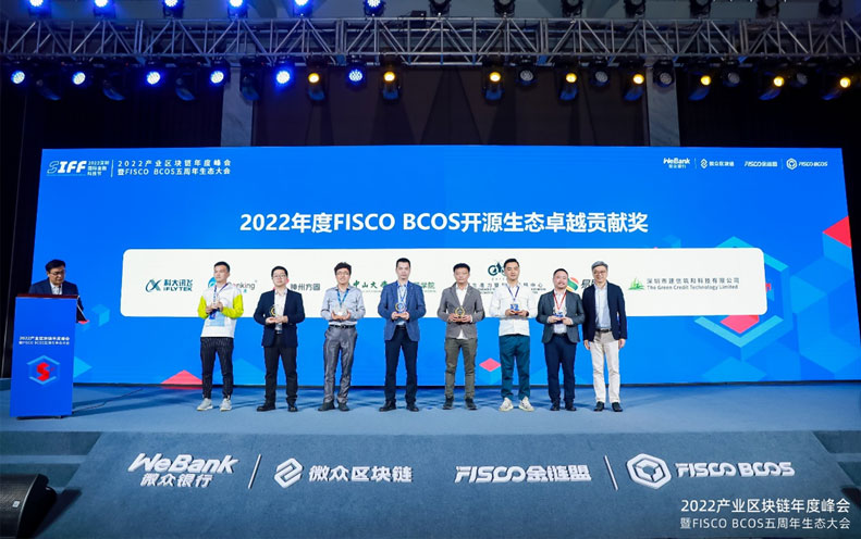易联众云链科技获评2022年度FISCO BCOS开源生态卓越贡献奖