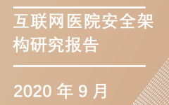 三级等保成标配，互联网医院安全架构报告发布