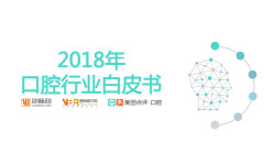 美团点评发布《2018年度美团点评口腔用户市场行为分析报告》，口腔诊所最关心的220多万交易数据