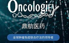 鼎航医药与默沙东胃癌PD-1联合用药全球临床研究完成首位患者入组