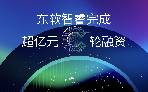 【首发】东软智睿完成超亿元C轮融资，引领精准放疗高质量发展