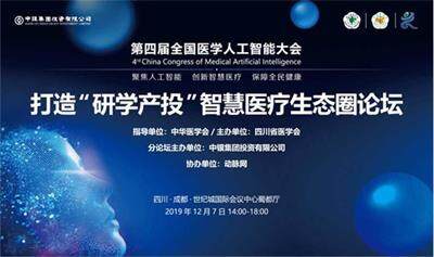 打造“研学产投”智慧医疗生态圈论坛落幕，解构智慧医疗前进新动能