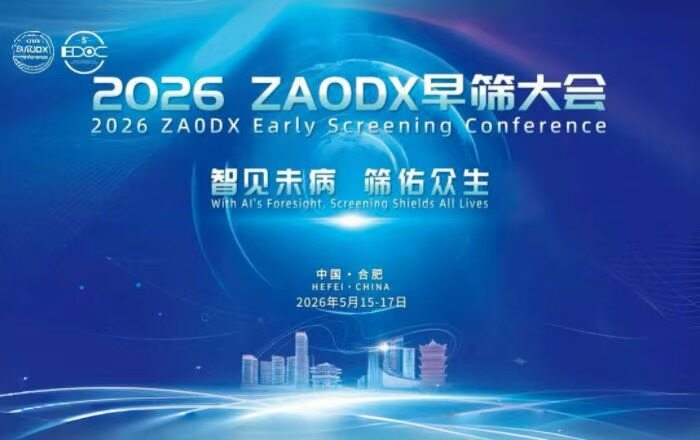 诺奖领衔，大咖云集！2026 ZAODX早筛大会日程正式发布