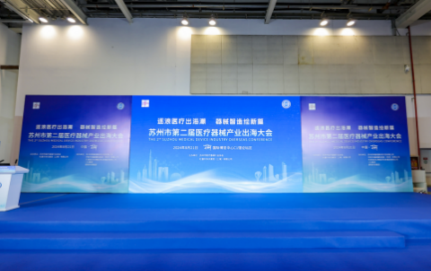 监管加强，国产器械厂商如何把握“出海”机遇？【苏州市第二届医疗器械产业出海大会】