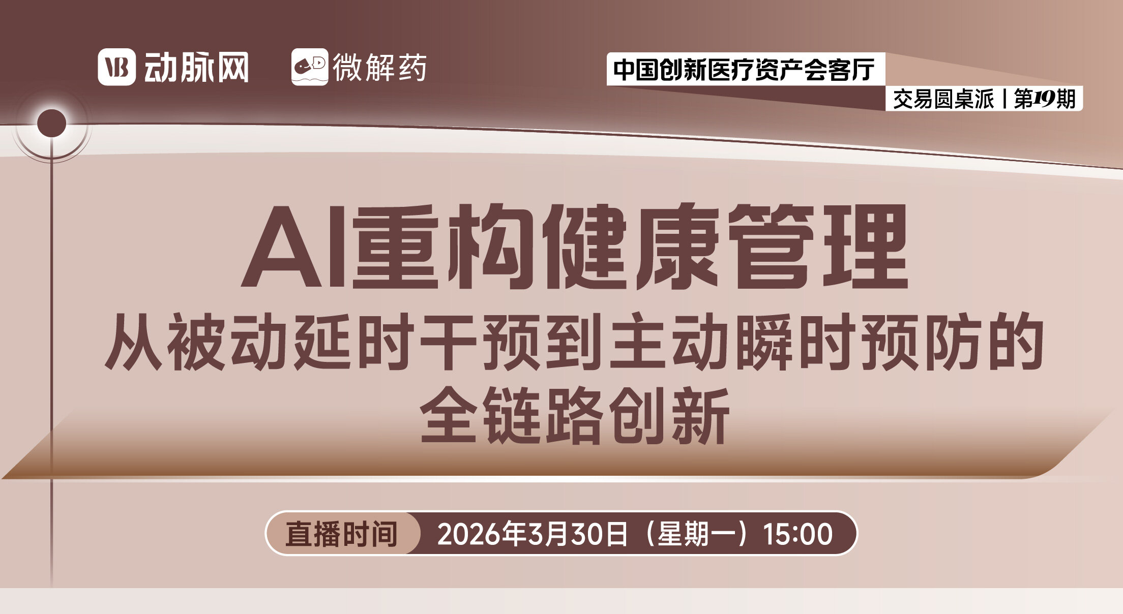 AI重构健康管理：从被动延时干预到主动瞬时预防的全链路创新【中国创新医疗资产会客厅 | 交易圆桌派第十九期】