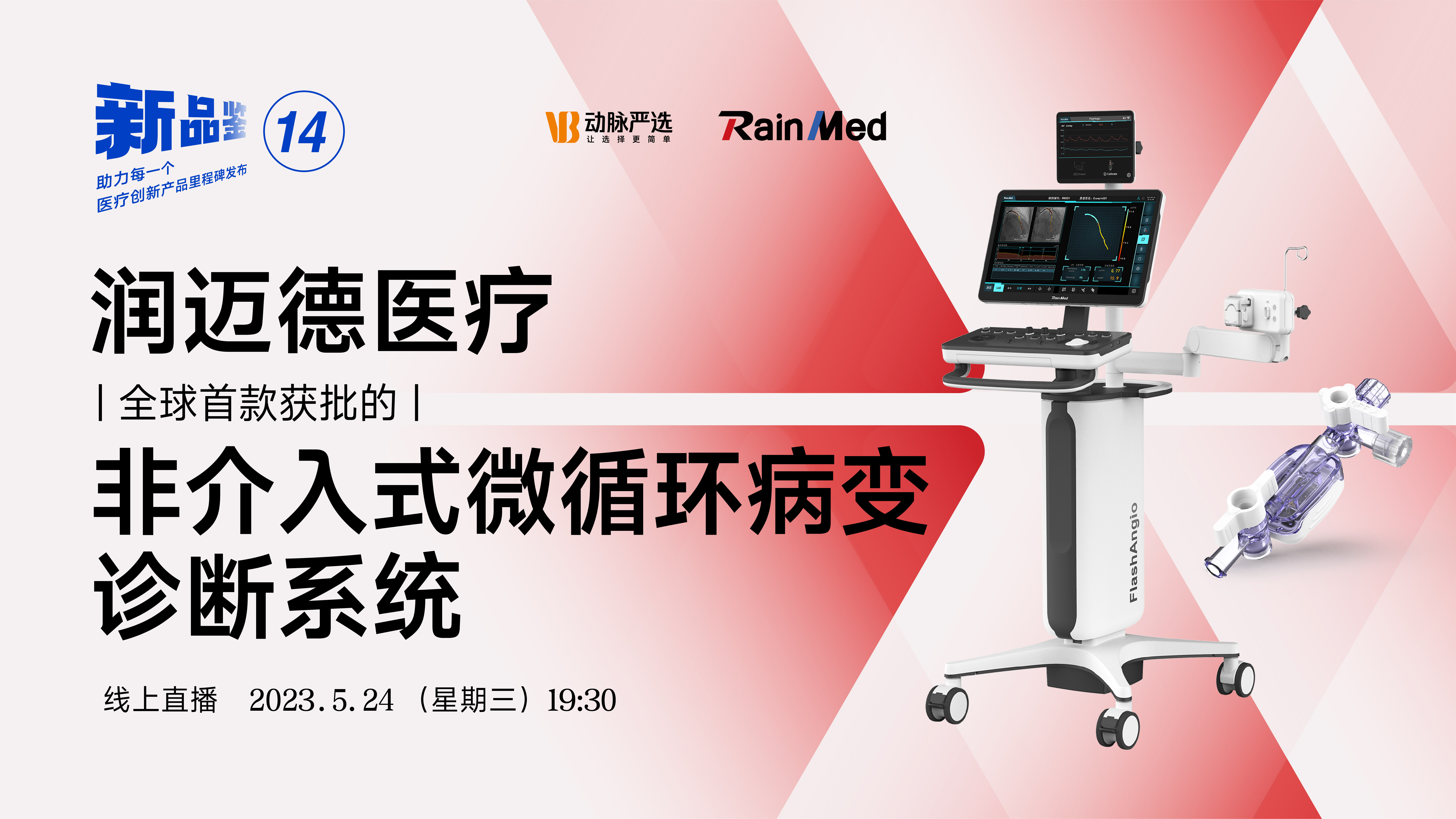 【动脉严选新品鉴第14期】润迈德医疗：重磅推出caIMR系统，开启冠脉微循环精准诊断未来