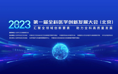 【大会报道】汇聚全领域创新要素，助力全科高质量发展 第一届全科医学创新发展大会（北京）隆重举办