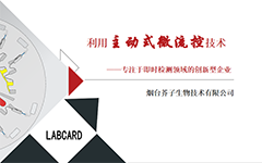 芥子生物：创新的微流体技术实现POCT多项联检，常温储存的固相试剂技术助力基层慢病监测