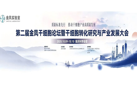 通知公告｜第二届金凤干细胞论坛暨干细胞转化研究与产业发展大会会议通知（第三轮）
