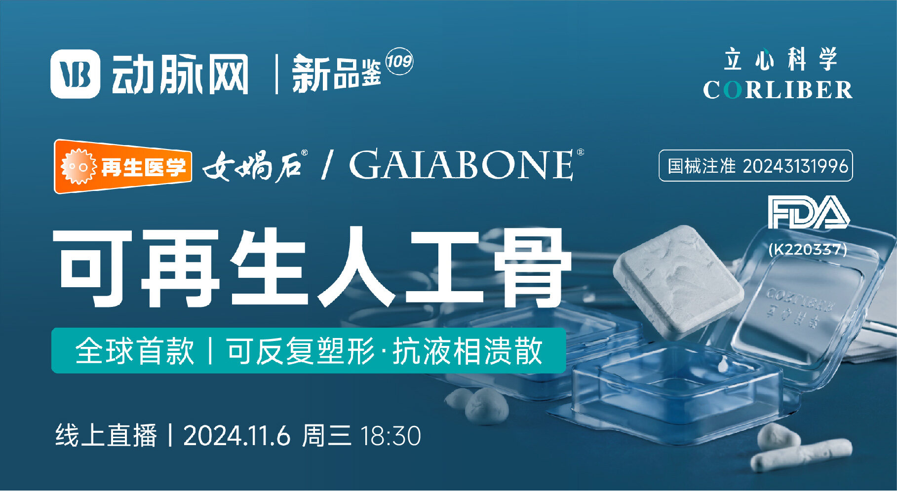 今晚直播：全球首个同时满足可塑形、抗液相溃散和高效诱导再生的人工骨【立心科学 | 动脉新品鉴109期 】 