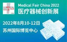 MFC 2022 医疗器械创新展开展在即，业内领先企业8月齐聚苏州