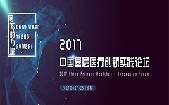  2017中国基层医疗创新实践论坛日程安排