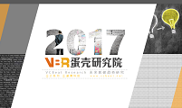 2017蛋壳研究院