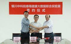 中科院春雨健康大数据联合实验室落户银川，开展医疗健康大数据和医学人工智能研究