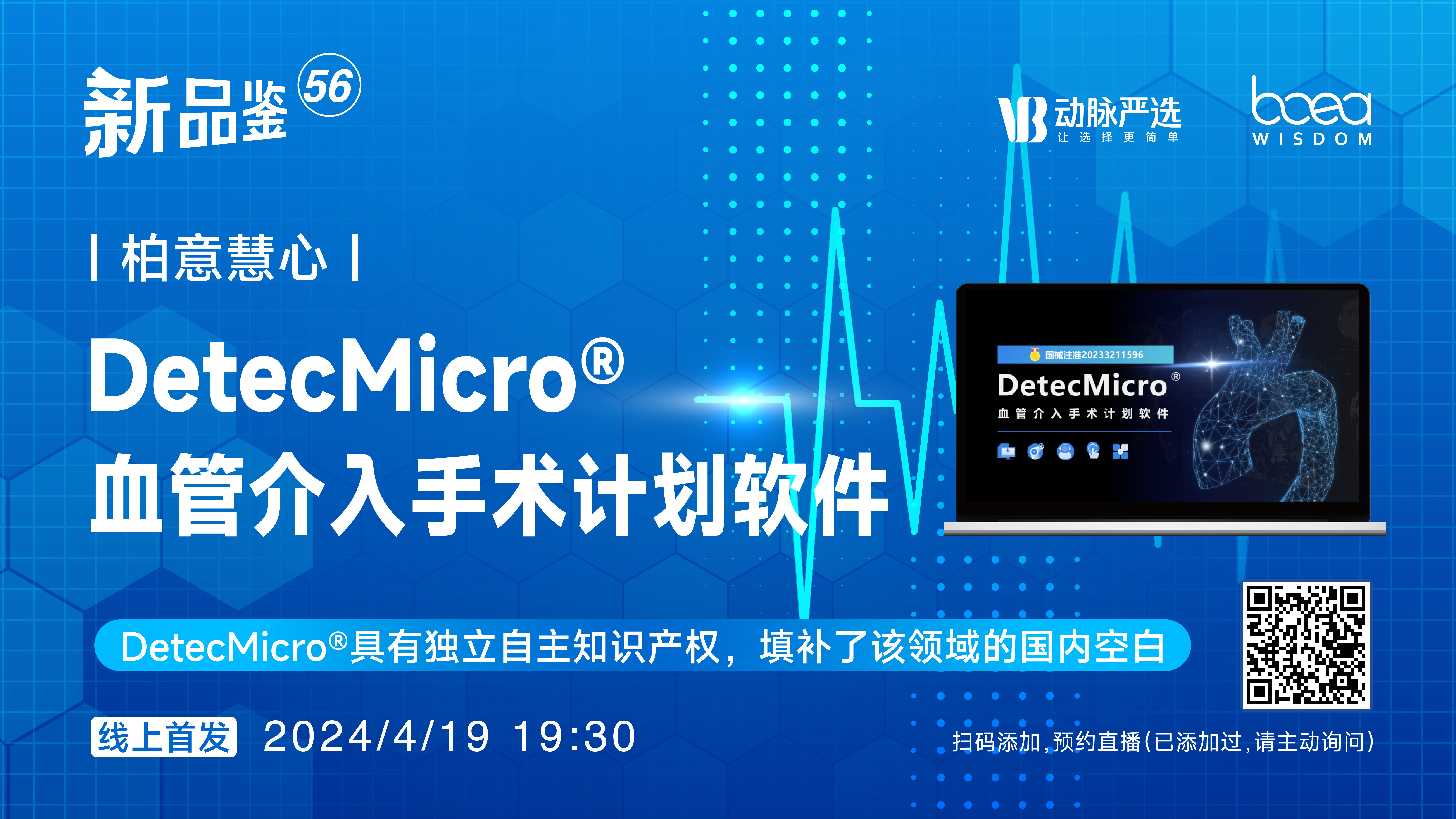 柏意慧心：DetecMicro®血管介入手术计划软件【动脉严选新品鉴第56期】
