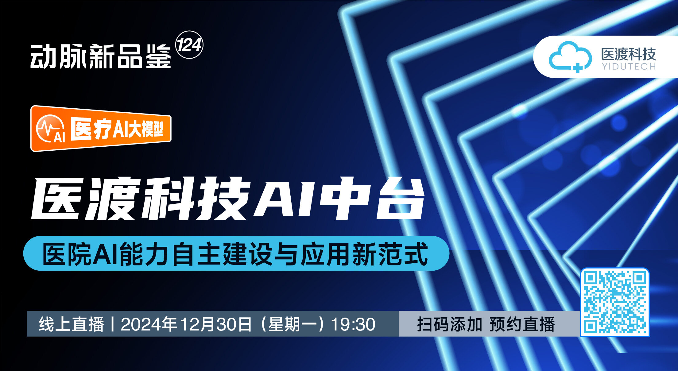 今晚直播：医渡科技AI中台 | 动脉新品鉴第124期